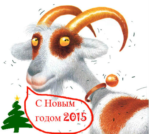 Поздравления С Новым Годом Прикольные Год Овцы